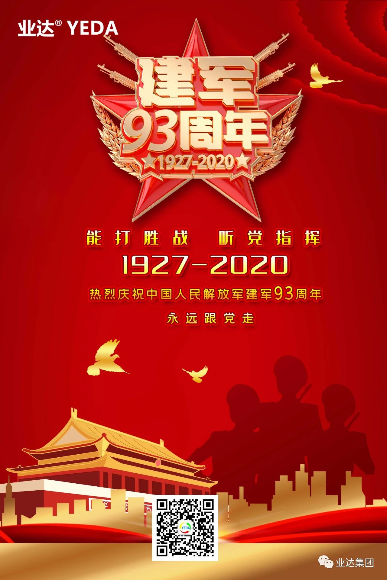业达集团热烈庆祝建军93周年